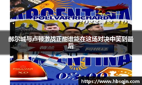 郝尔城与卢顿激战正酣谁能在这场对决中笑到最后