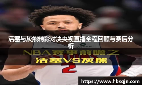 活塞与灰熊精彩对决央视直播全程回顾与赛后分析