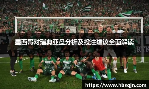 墨西哥对瑞典亚盘分析及投注建议全面解读