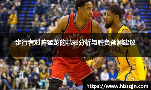 步行者对阵猛龙的精彩分析与胜负预测建议