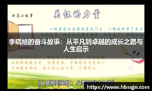 李晓旭的奋斗故事：从平凡到卓越的成长之路与人生启示
