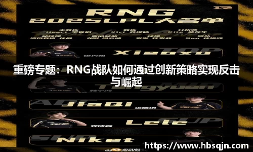 重磅专题：RNG战队如何通过创新策略实现反击与崛起