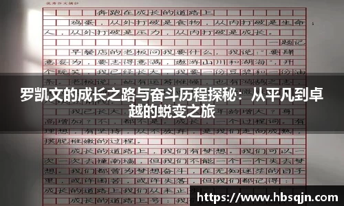 罗凯文的成长之路与奋斗历程探秘：从平凡到卓越的蜕变之旅