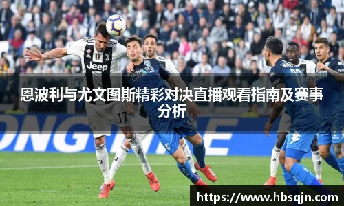 恩波利与尤文图斯精彩对决直播观看指南及赛事分析