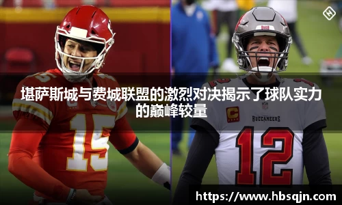 堪萨斯城与费城联盟的激烈对决揭示了球队实力的巅峰较量